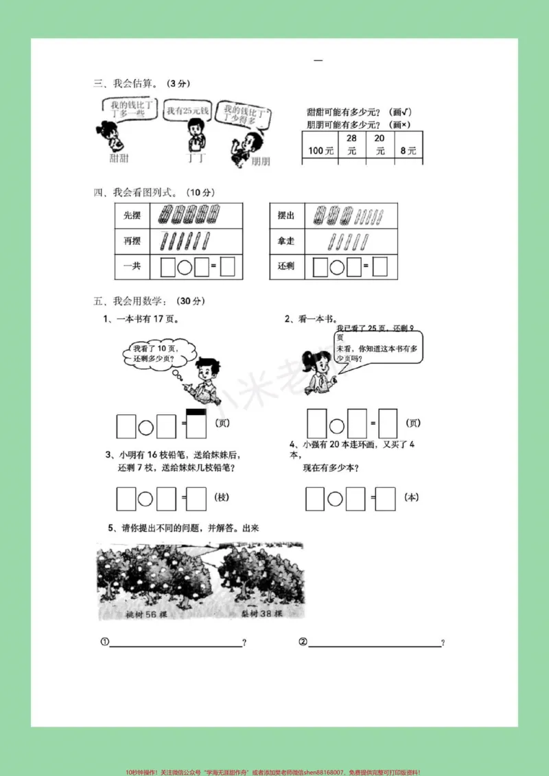 《#家长收藏孩子受益#必考考点#期末必考#一年级快期末考试了，这五套题是适合任何版本的题型，家长为孩子保存下来练习吧！记得留下关注哦！》第3页预览