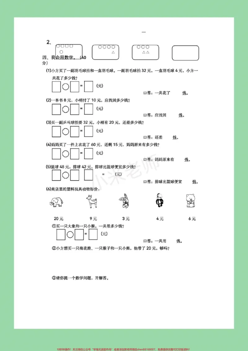 《#家长收藏孩子受益#必考考点#期末必考#一年级快期末考试了，这五套题是适合任何版本的题型，家长为孩子保存下来练习吧！记得留下关注哦！》第5页预览