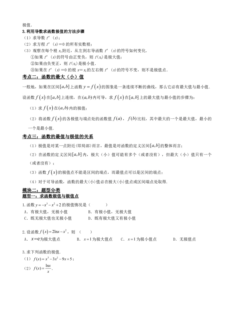 《5.4函数的极值与最值（原卷）(1)_2026版高中《二三轮复习+冲刺复习》_导数知识点+题型分类_单独的原卷版+解析版》第3页预览