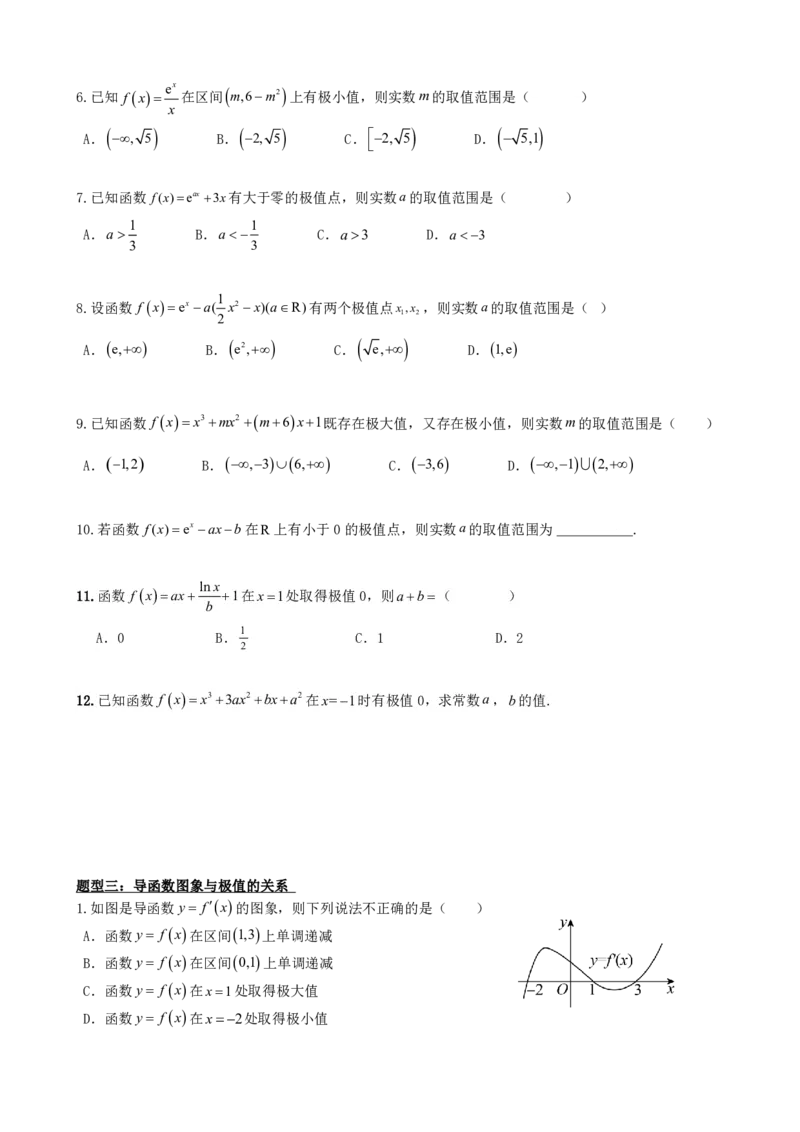 《5.4函数的极值与最值（原卷）(1)_2026版高中《二三轮复习+冲刺复习》_导数知识点+题型分类_单独的原卷版+解析版》第5页预览