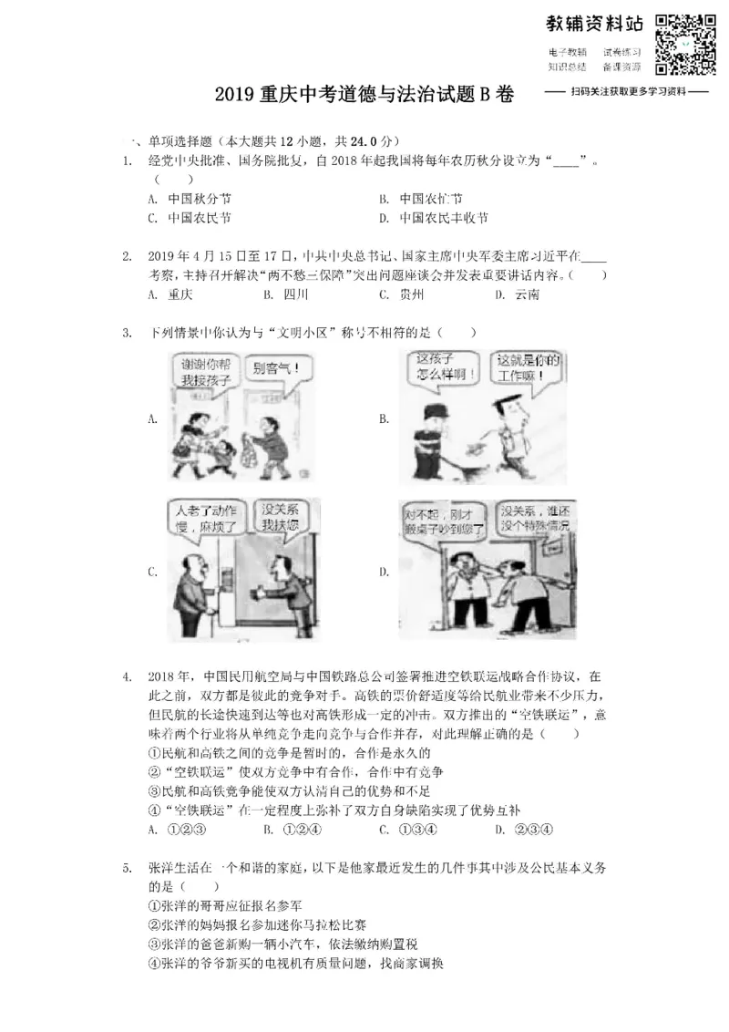 《2019重庆中考道德与法治试题B卷_初高中资料库_初中资料库（转存避免链接过期失效）_初中政治》第1页预览