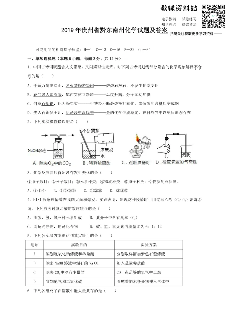《2019贵州省黔东南州化学试题及答案_初高中资料库_初中资料库（转存避免链接过期失效）_初中化学》第1页预览
