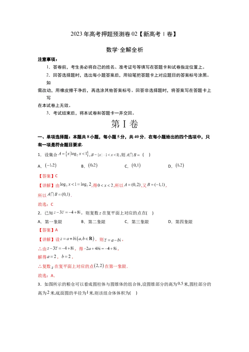 《2023年高考押题预测卷02（新高考Ⅰ卷）-数学（全解全析）_数学_专项复习_2024年_2023年高考押题预测卷01数学》第1页预览