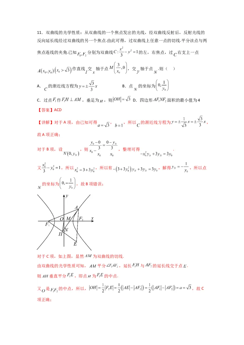 《2023年高考押题预测卷02（新高考Ⅰ卷）-数学（全解全析）_数学_专项复习_2024年_2023年高考押题预测卷01数学》第7页预览