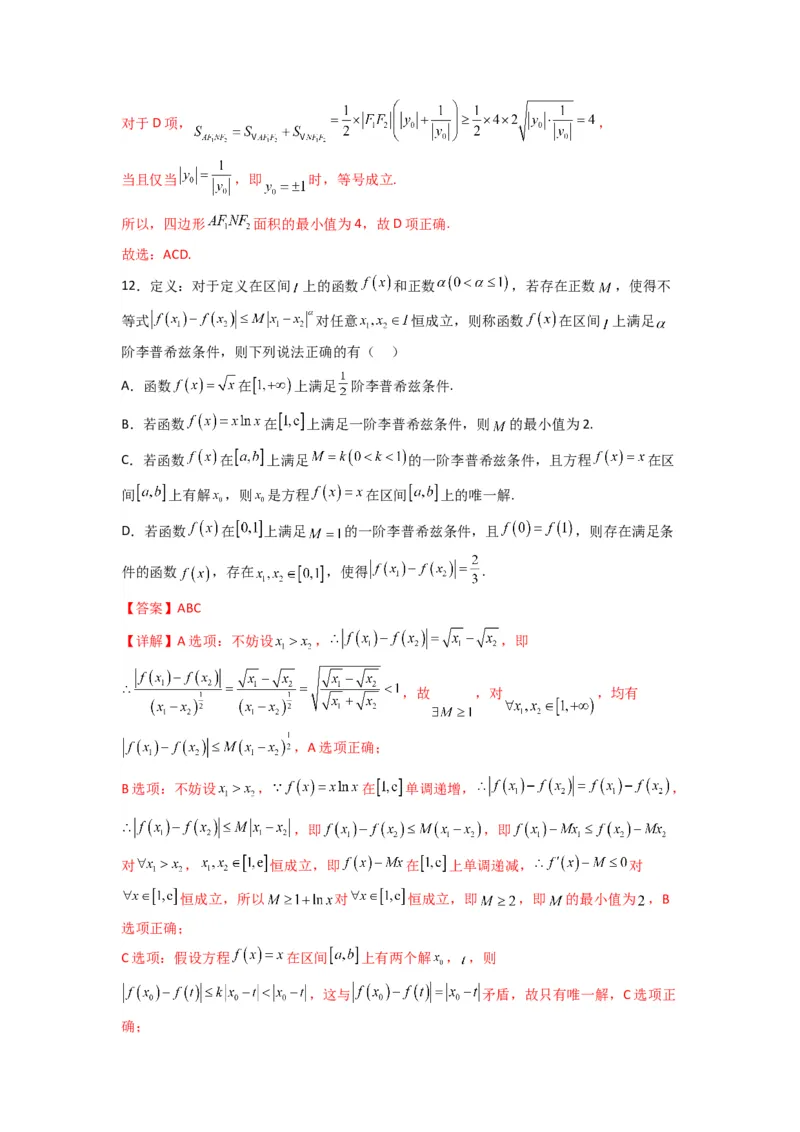 《2023年高考押题预测卷02（新高考Ⅰ卷）-数学（全解全析）_数学_专项复习_2024年_2023年高考押题预测卷01数学》第8页预览