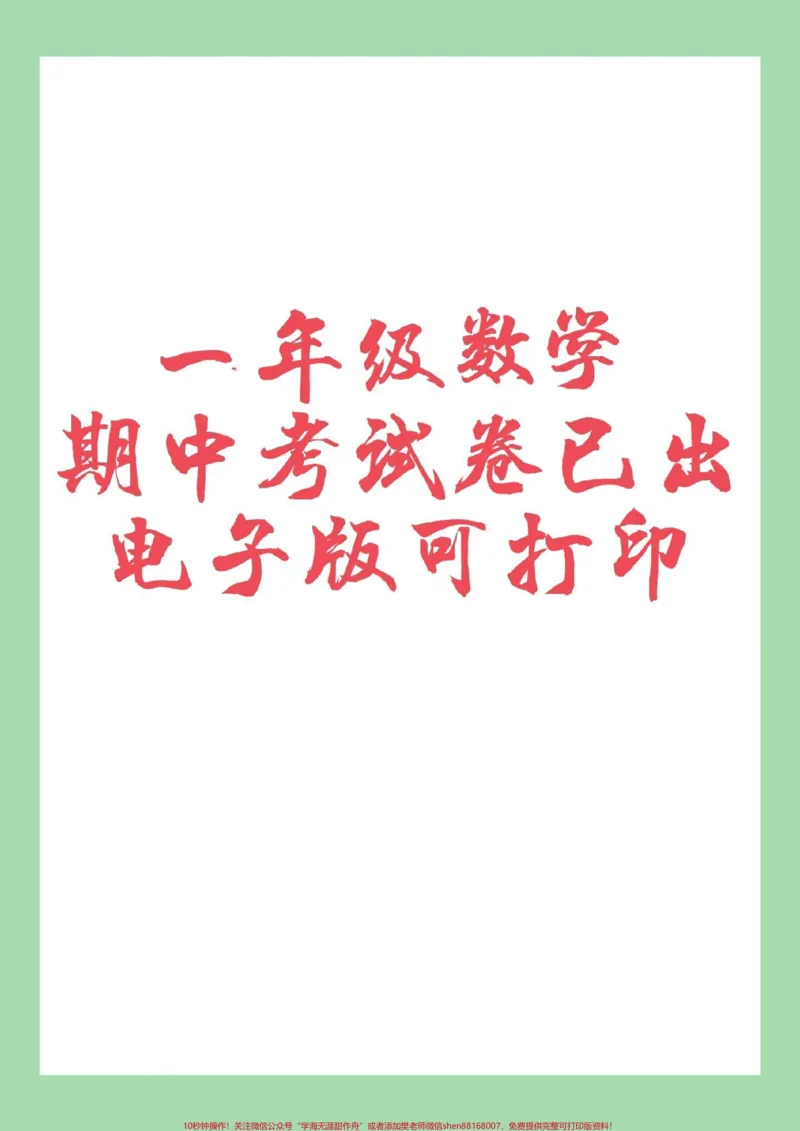 《#家长收藏孩子受益#期中考试#一年级数学家长为孩子保存练习可打印》第1页预览