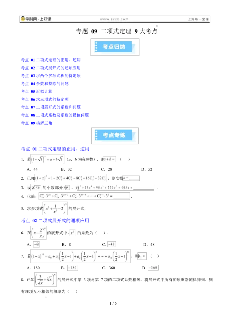 《专题09二项式定理9大考点（高效培优期末专项训练）（原卷版）_2027高中必刷题_必刷题2027_2027高一高二必刷题_数学_YZ-133-高中数学同步精讲B版高一二三基础+培优讲义+专题练习word版电子》第1页预览