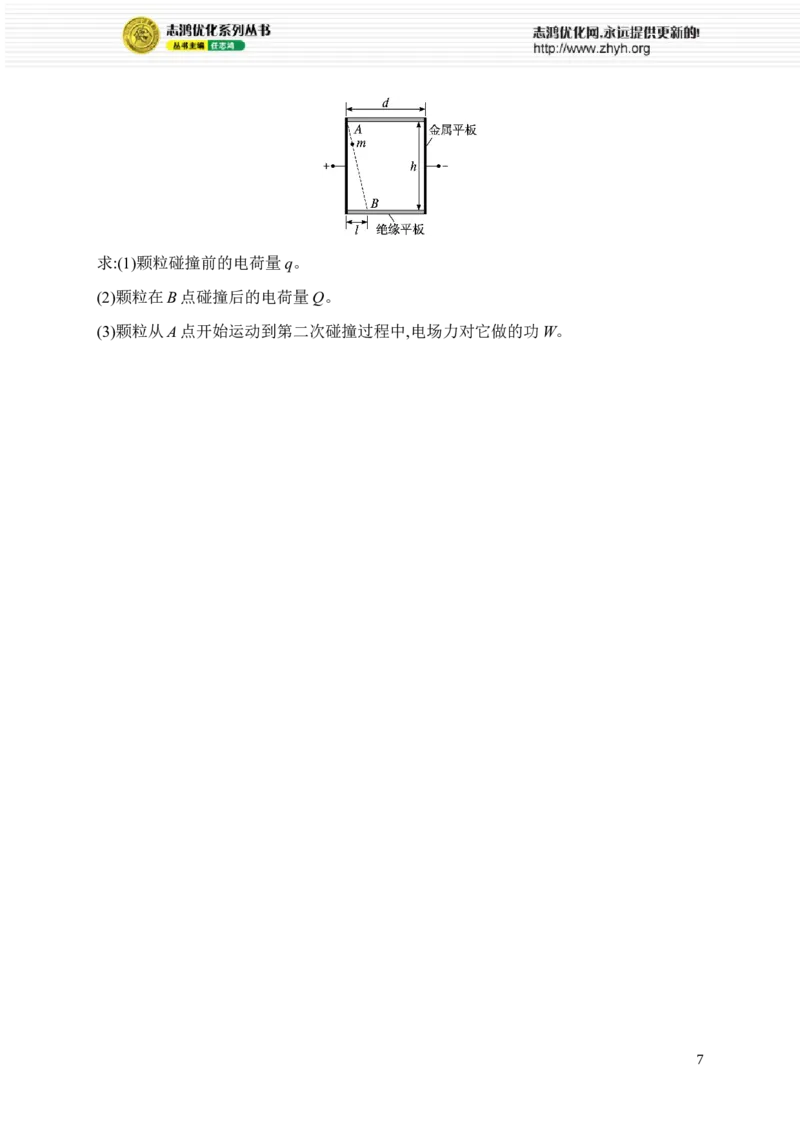 《7.电场　带电粒子在电场中的运动(1)_2026版高中《二三轮复习+冲刺复习》_高考总复习优化设计二轮用书物理课后习题Word_课后习题_专题分层突破练》第7页预览