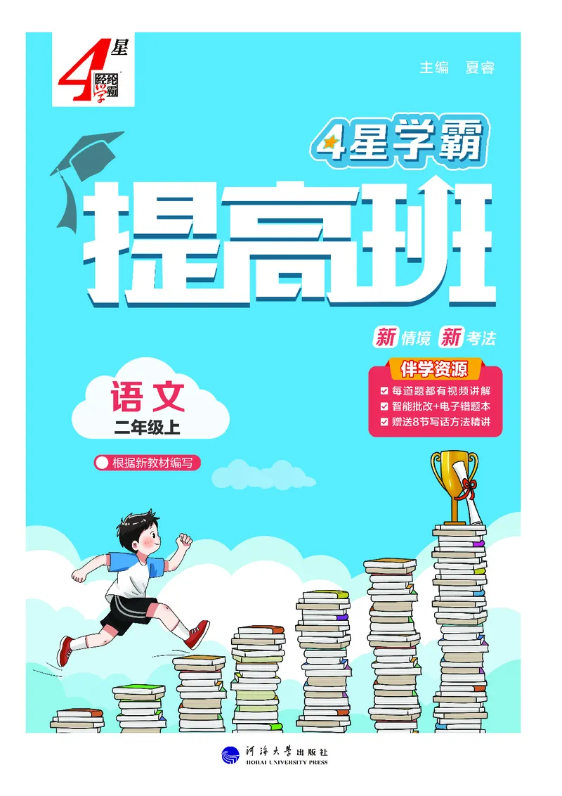 《25秋4星学霸提高班小学语文二上_25秋1-6年级语文上册《4星学霸提高班》》第1页预览
