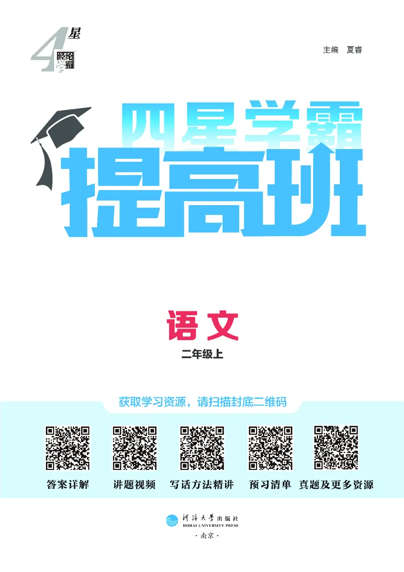 《25秋4星学霸提高班小学语文二上_25秋1-6年级语文上册《4星学霸提高班》》第2页预览