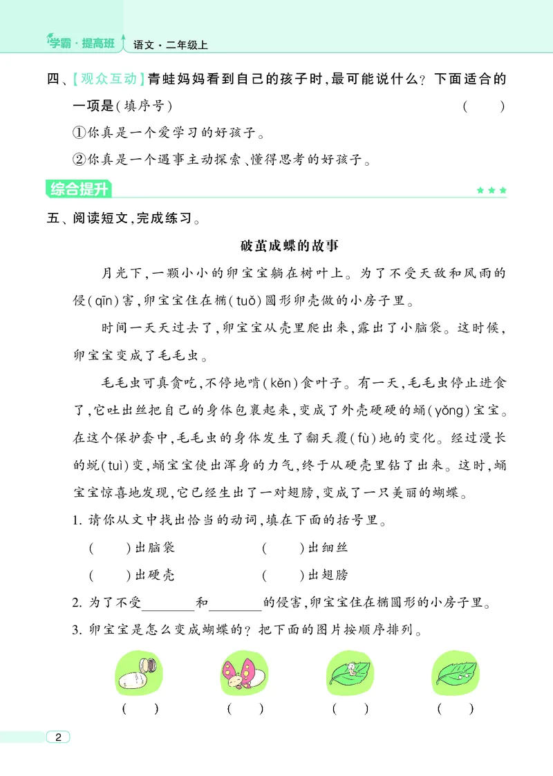 《25秋4星学霸提高班小学语文二上_25秋1-6年级语文上册《4星学霸提高班》》第6页预览