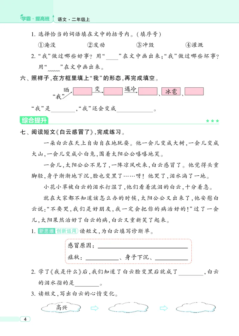 《25秋4星学霸提高班小学语文二上_25秋1-6年级语文上册《4星学霸提高班》》第8页预览