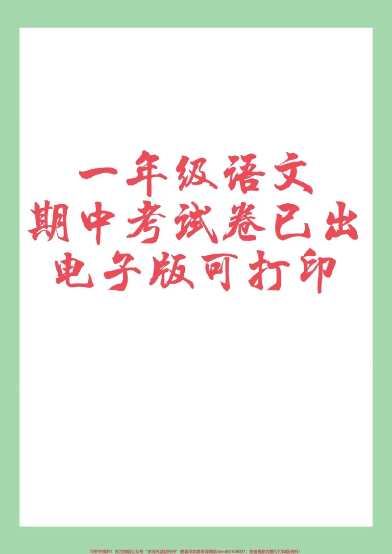 《#家长收藏孩子受益#期中考试#一年级语文家长为孩子保存练习可打印》第1页预览