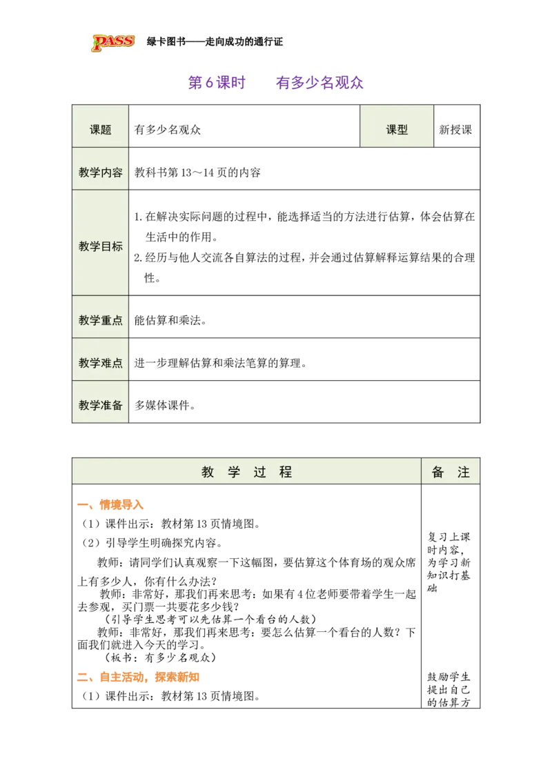 《6有多少名观众_26春小学语数英道科各版本《课件+教案》_26春各版本数学《课件+教案》1-6年级下册_26春北师大版数学1-6年级下册教案课件PPT_26春绿卡学霸-3数-北师版-授课教案（新教材）》第1页预览