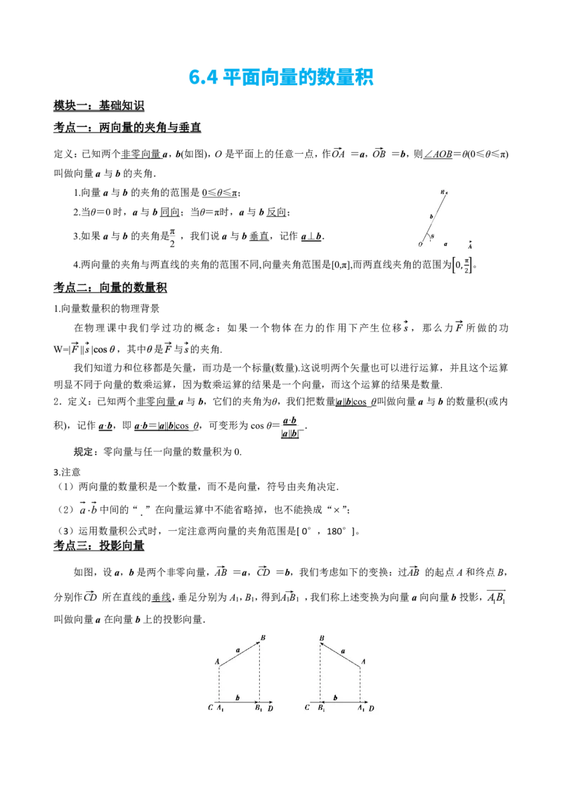 《6.4平面向量的数量积（解析版）(1)_2026版高中《二三轮复习+冲刺复习》_平面向量》第2页预览