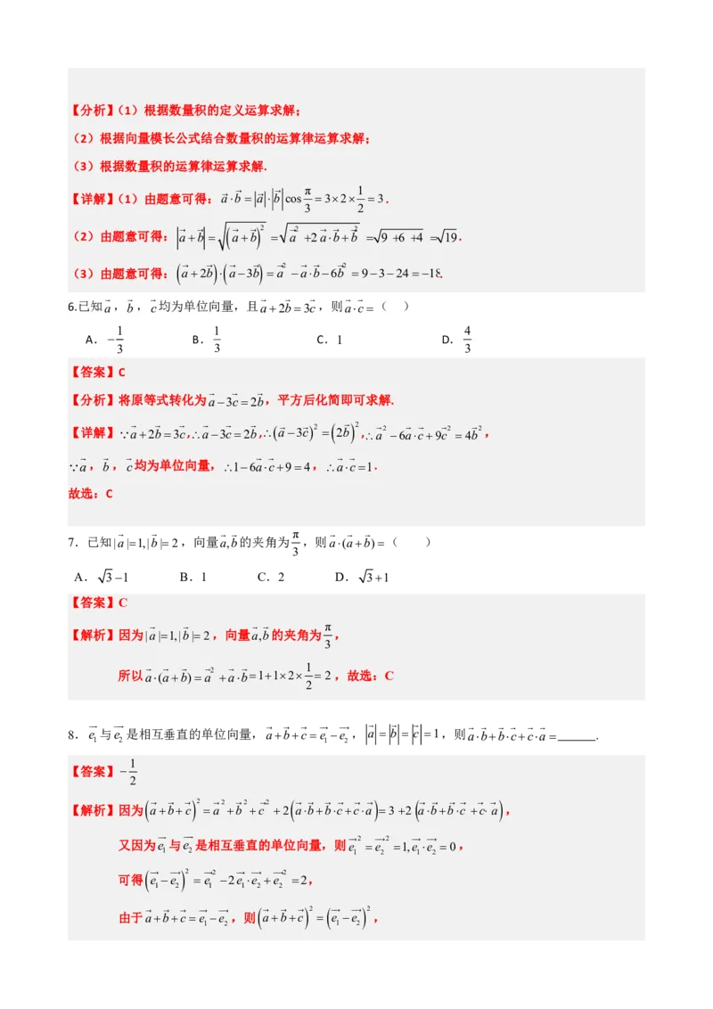 《6.4平面向量的数量积（解析版）(1)_2026版高中《二三轮复习+冲刺复习》_平面向量》第6页预览
