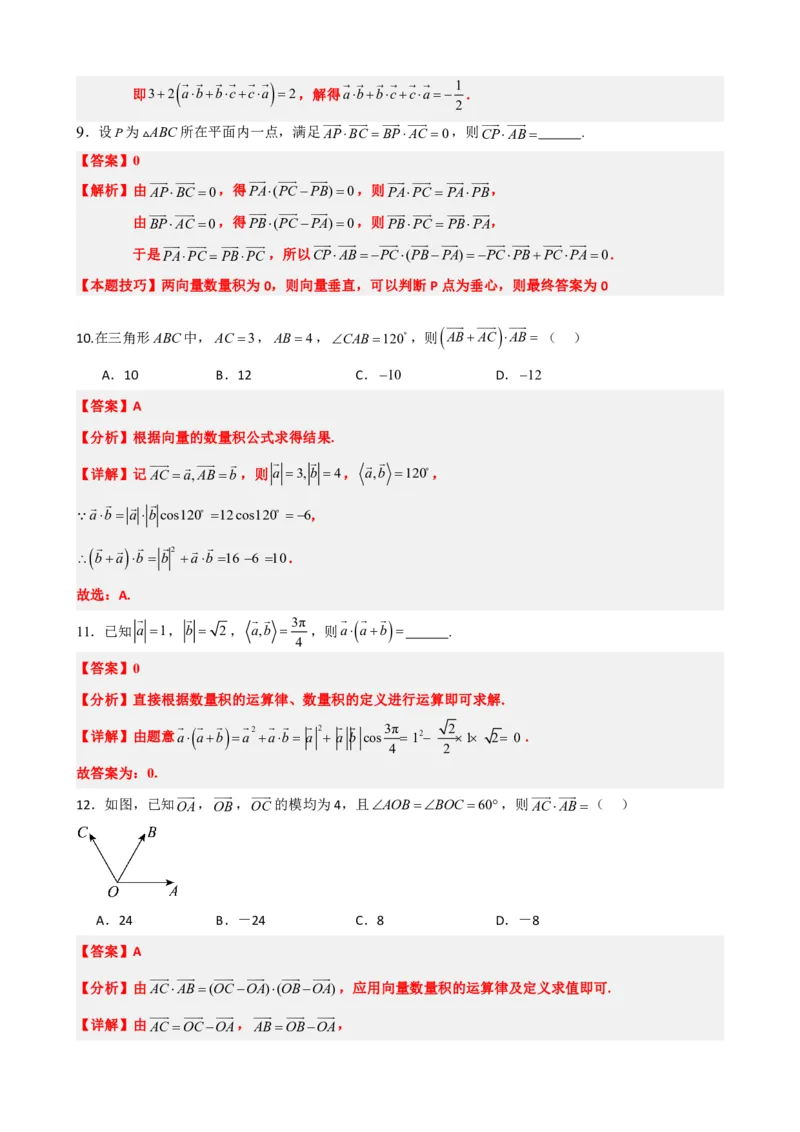 《6.4平面向量的数量积（解析版）(1)_2026版高中《二三轮复习+冲刺复习》_平面向量》第7页预览