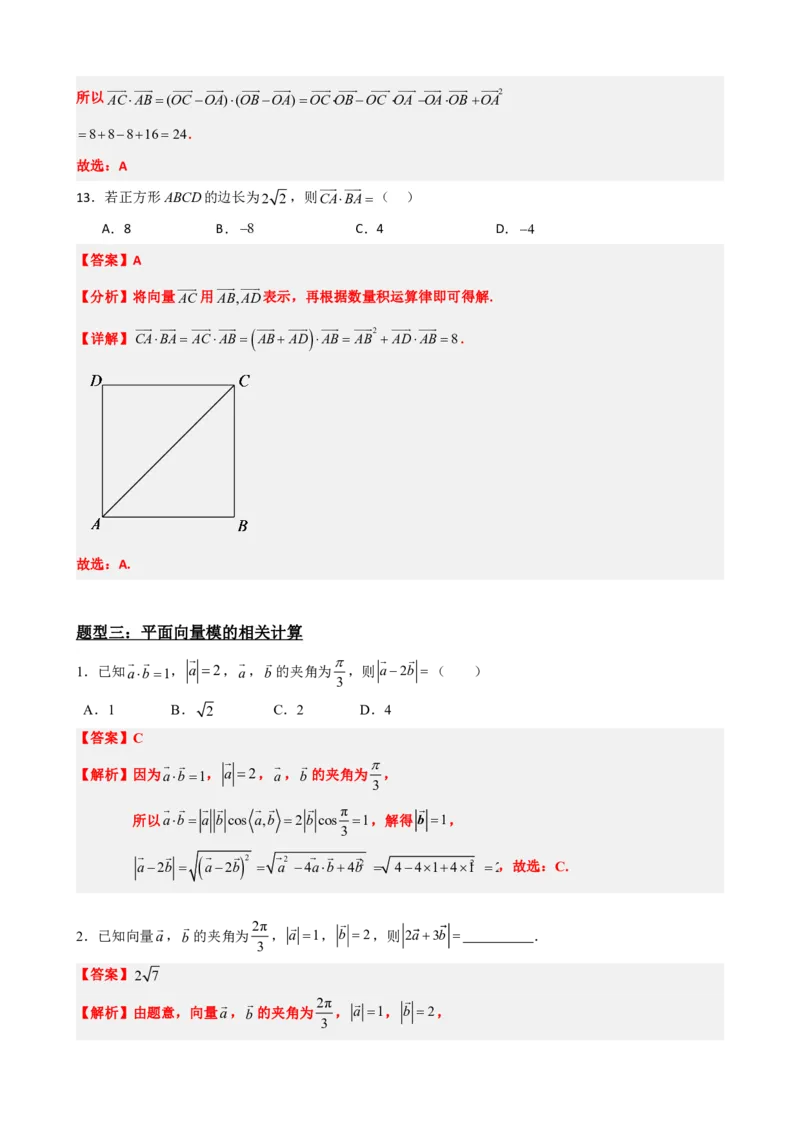 《6.4平面向量的数量积（解析版）(1)_2026版高中《二三轮复习+冲刺复习》_平面向量》第8页预览