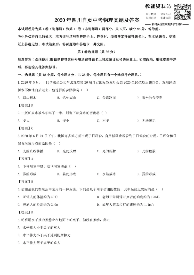 《2020四川自贡中考物理真题及答案_初高中资料库_初中资料库（转存避免链接过期失效）_初中物理》第1页预览