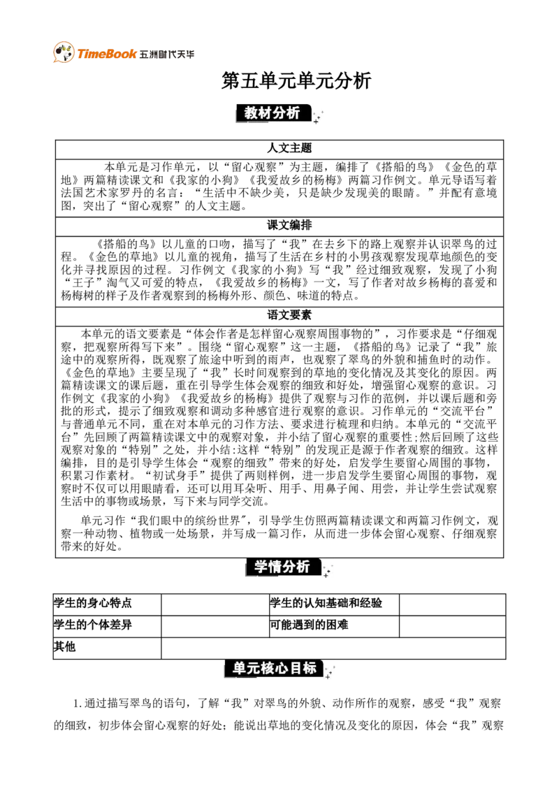 《第五单元单元分析》第1页预览
