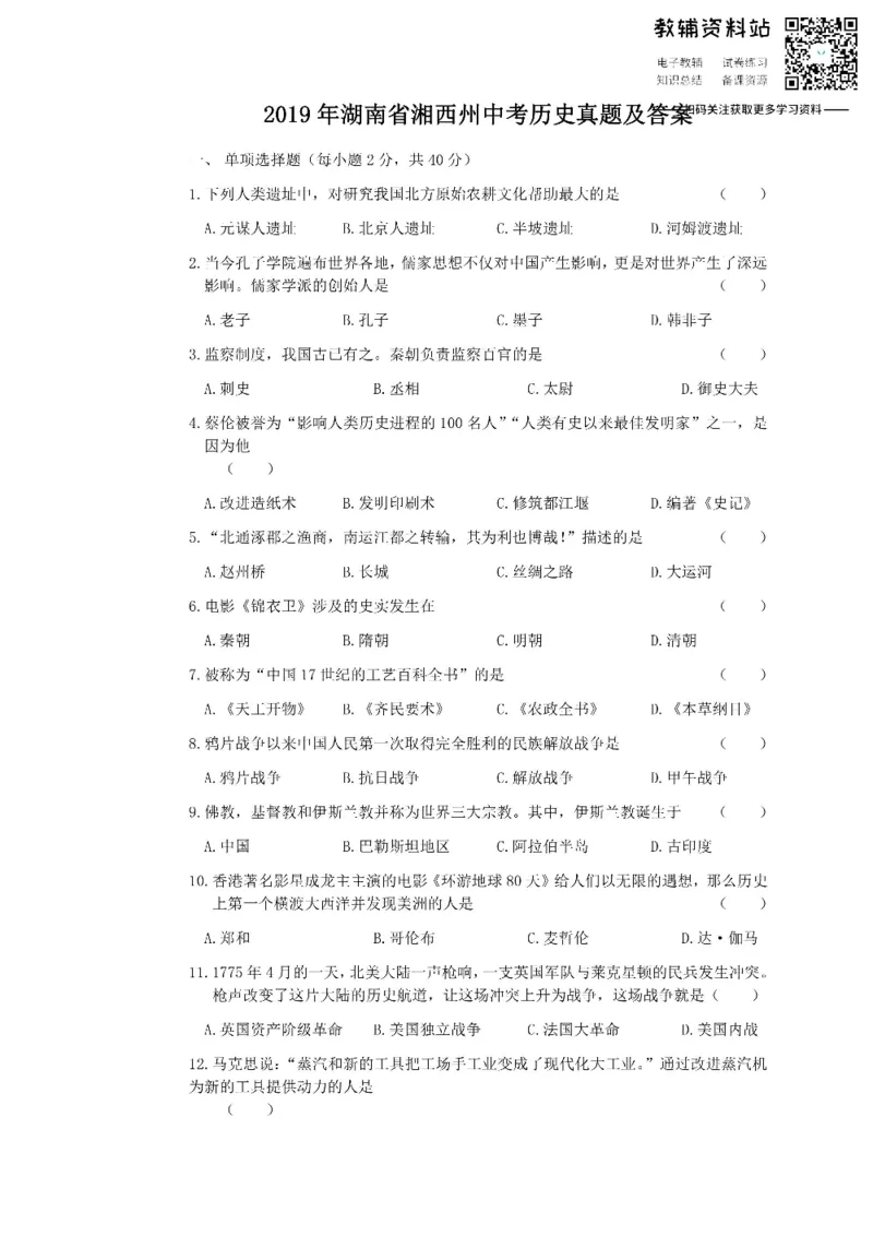 《2019湖南省湘西州中考历史真题及答案_初高中资料库_初中资料库（转存避免链接过期失效）_初中历史》第1页预览