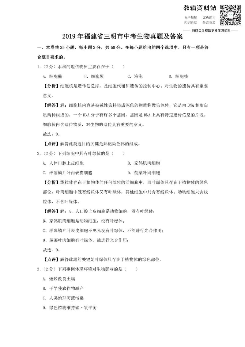 《2019福建省三明市中考生物真题及答案_初高中资料库_初中资料库（转存避免链接过期失效）_初中生物》第1页预览