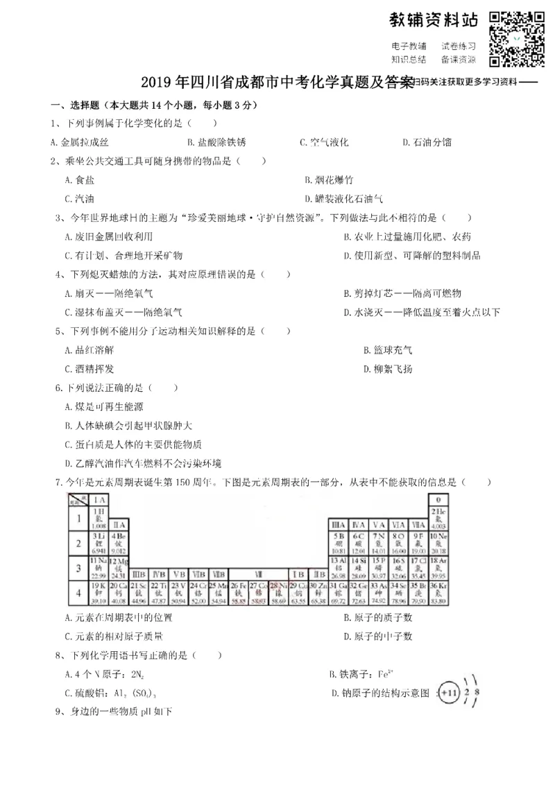 《2019四川省成都市中考化学真题及答案_初高中资料库_初中资料库（转存避免链接过期失效）_初中化学》第1页预览