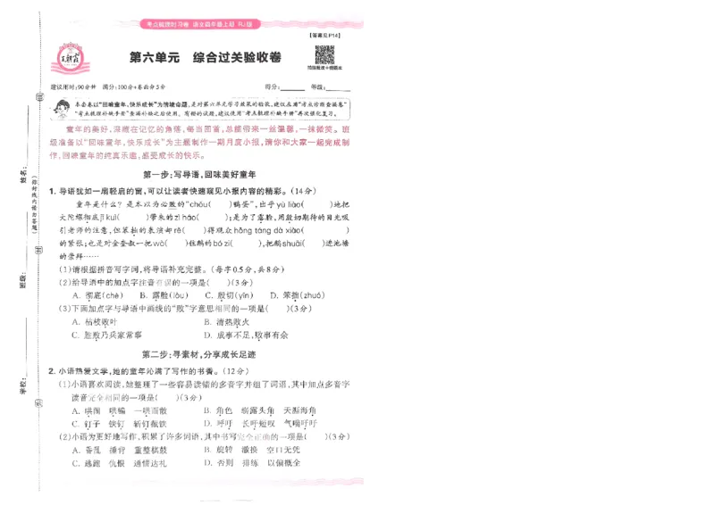《四年级上册语文第六单元测试卷１_4年级上册同步教辅_4上-语文_四上语文单元＋期中＋期末卷_四上语文单元卷》第1页预览