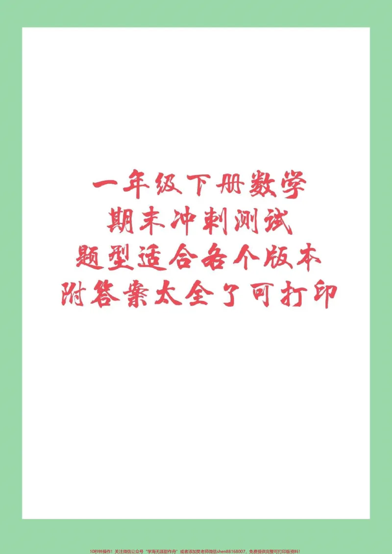 《#必考考点#家长收藏孩子受益#期末必考#一年级下册数学家长为孩子保存练习，可转发保存到本地直接打印。不需要购买任何电子版学习资料，免费为大家分享感谢大家的支持和信任。》第1页预览