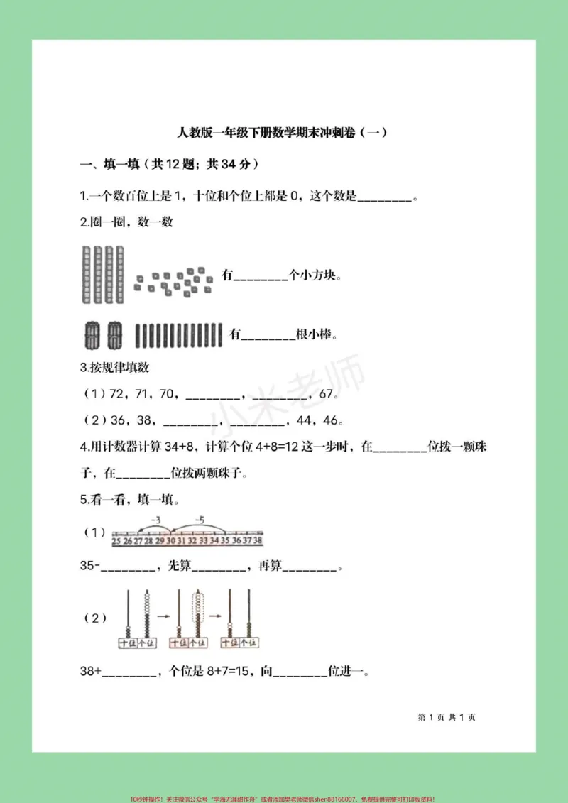 《#必考考点#家长收藏孩子受益#期末必考#一年级下册数学家长为孩子保存练习，可转发保存到本地直接打印。不需要购买任何电子版学习资料，免费为大家分享感谢大家的支持和信任。》第2页预览
