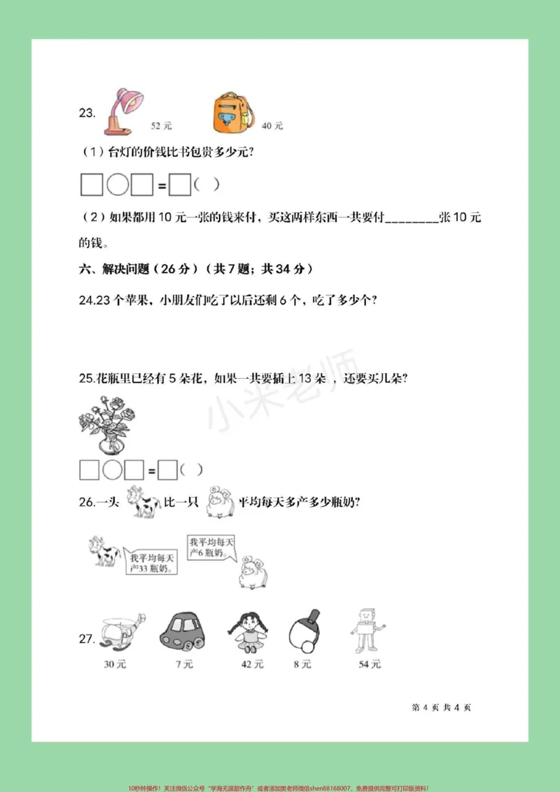 《#必考考点#家长收藏孩子受益#期末必考#一年级下册数学家长为孩子保存练习，可转发保存到本地直接打印。不需要购买任何电子版学习资料，免费为大家分享感谢大家的支持和信任。》第5页预览