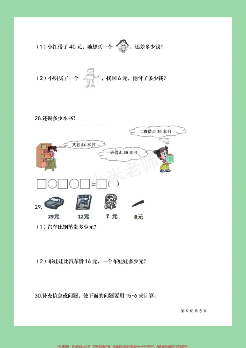 《#必考考点#家长收藏孩子受益#期末必考#一年级下册数学家长为孩子保存练习，可转发保存到本地直接打印。不需要购买任何电子版学习资料，免费为大家分享感谢大家的支持和信任。》第6页预览