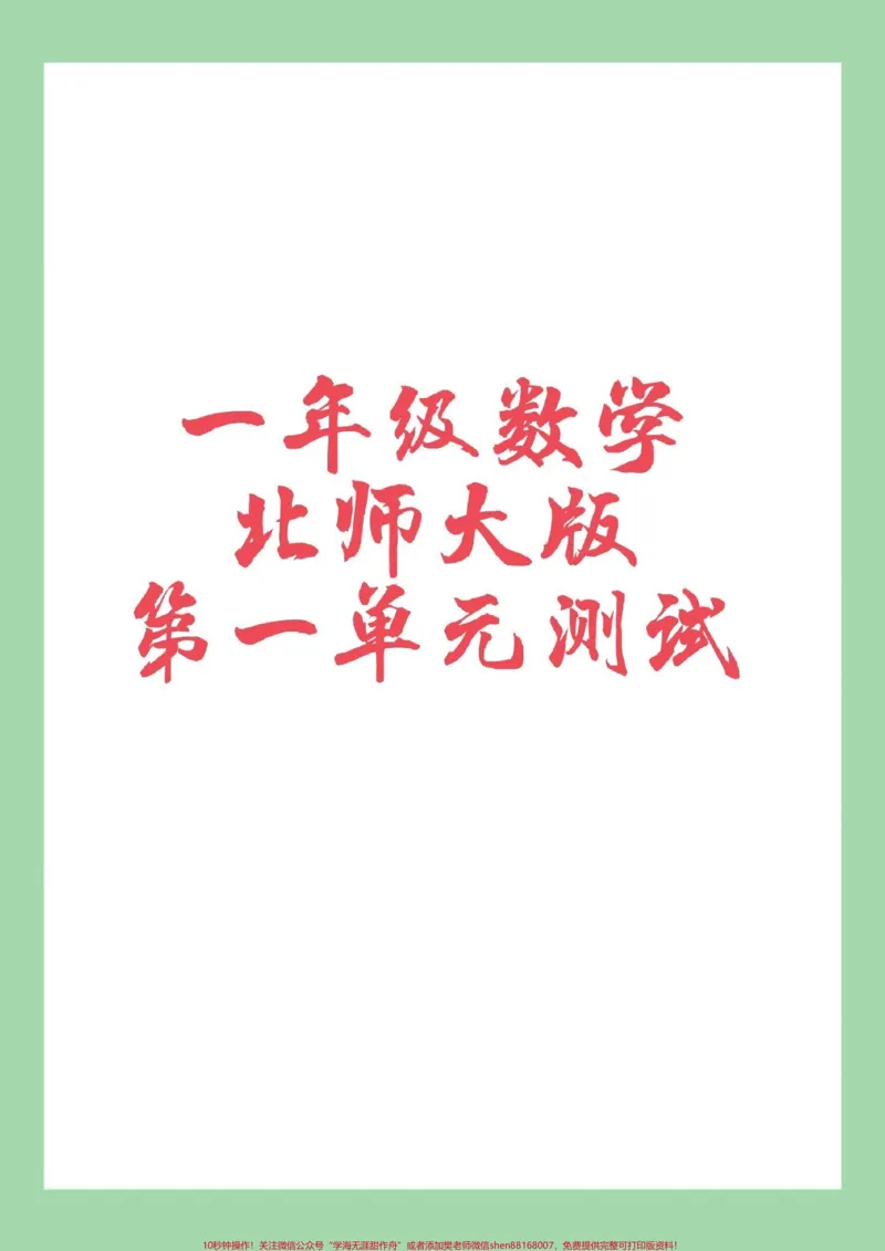 《#必考考点#好好学习天天向上#好好学习#单元测试卷#一年级数学家长为孩子保存练习可打印》第1页预览