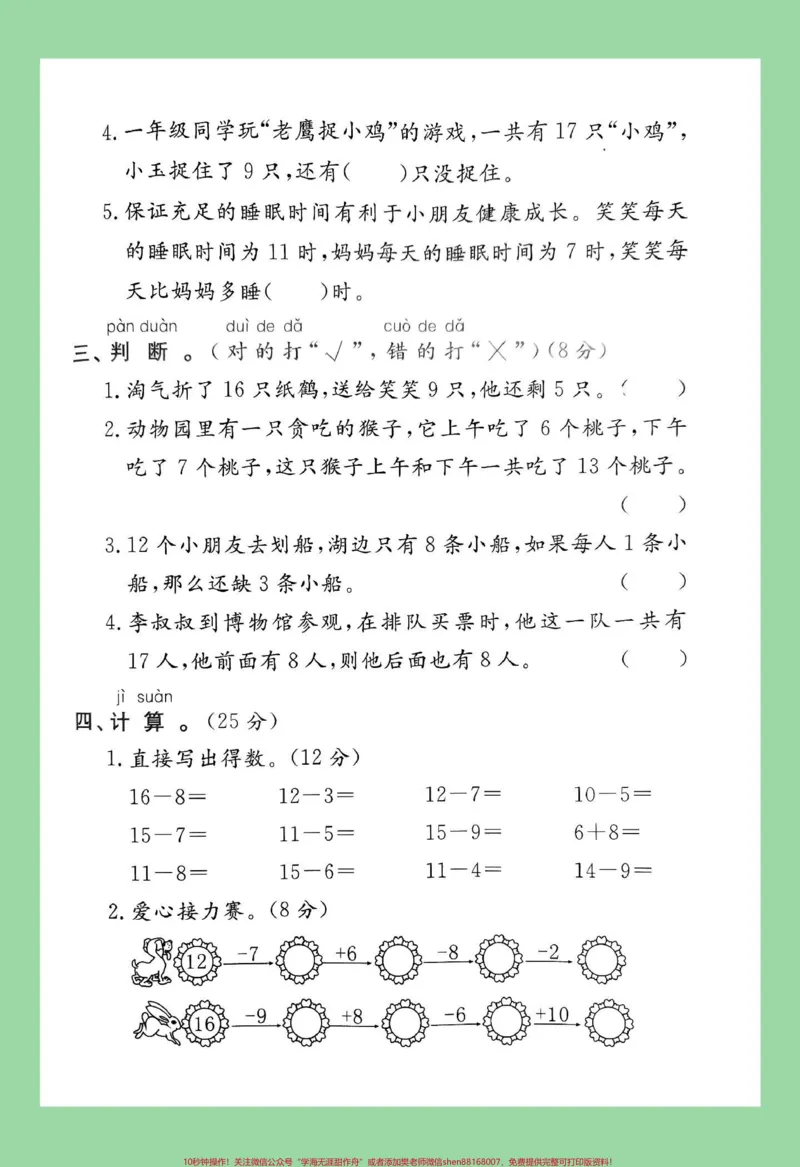 《#必考考点#好好学习天天向上#好好学习#单元测试卷#一年级数学家长为孩子保存练习可打印》第3页预览