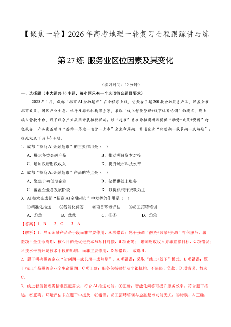 《第27练服务业区位因素及其变化（同步训练）（教师版）_地理_2026年_2026年高考地理一轮复习全程跟踪讲义-G350_资料》第1页预览