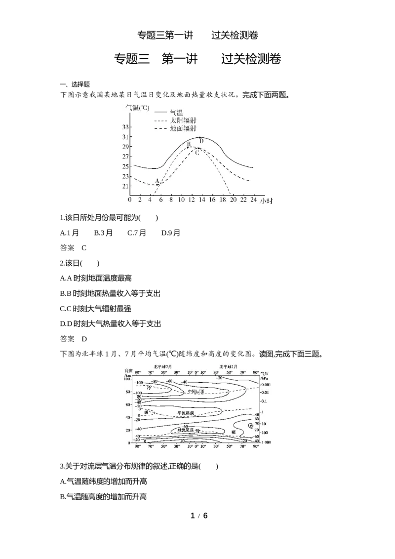 《1_专题三第一讲过关检测WORD_2025版教学资源包_（总复习系列）2025版《5年高考3年模拟》新高考版A版（⭐全科）_2025版.新高考版.选考总复习.地理.5·3A版_第一部分图书电子教参》第1页预览