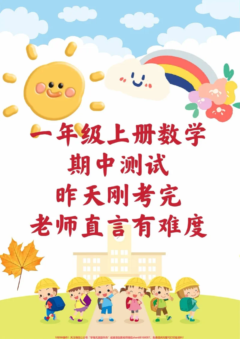 《一年级上册数学期中测试。#一年级数学#期中考试#必考考点#学习资料#必考题易错题@qunju888.com小助手@qunju888.com热点宝@qunju888.com创作者中心》第1页预览
