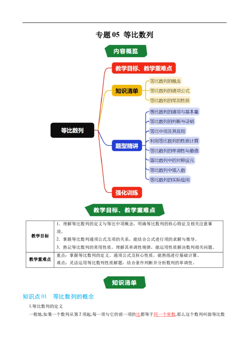 《专题05等比数列（高效培优讲义）（解析版）_2027高中必刷题_必刷题2027_2027高一高二必刷题_数学_YZ-133-高中数学同步精讲B版高一二三基础+培优讲义+专题练习word版电子_第五章数列》第1页预览