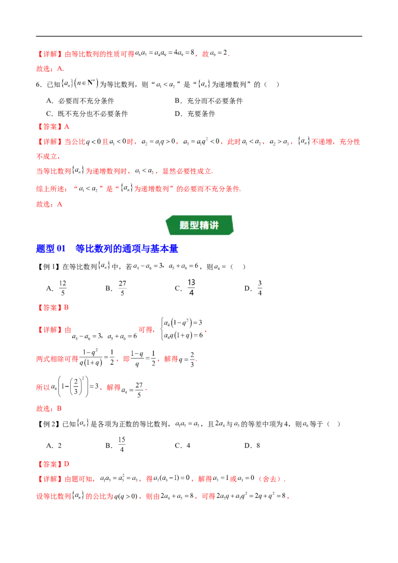 《专题05等比数列（高效培优讲义）（解析版）_2027高中必刷题_必刷题2027_2027高一高二必刷题_数学_YZ-133-高中数学同步精讲B版高一二三基础+培优讲义+专题练习word版电子_第五章数列》第4页预览