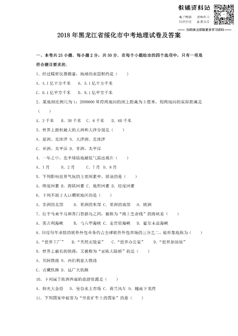 《2018黑龙江省绥化市中考地理试卷及答案_初高中资料库_初中资料库（转存避免链接过期失效）_初中地理》第1页预览