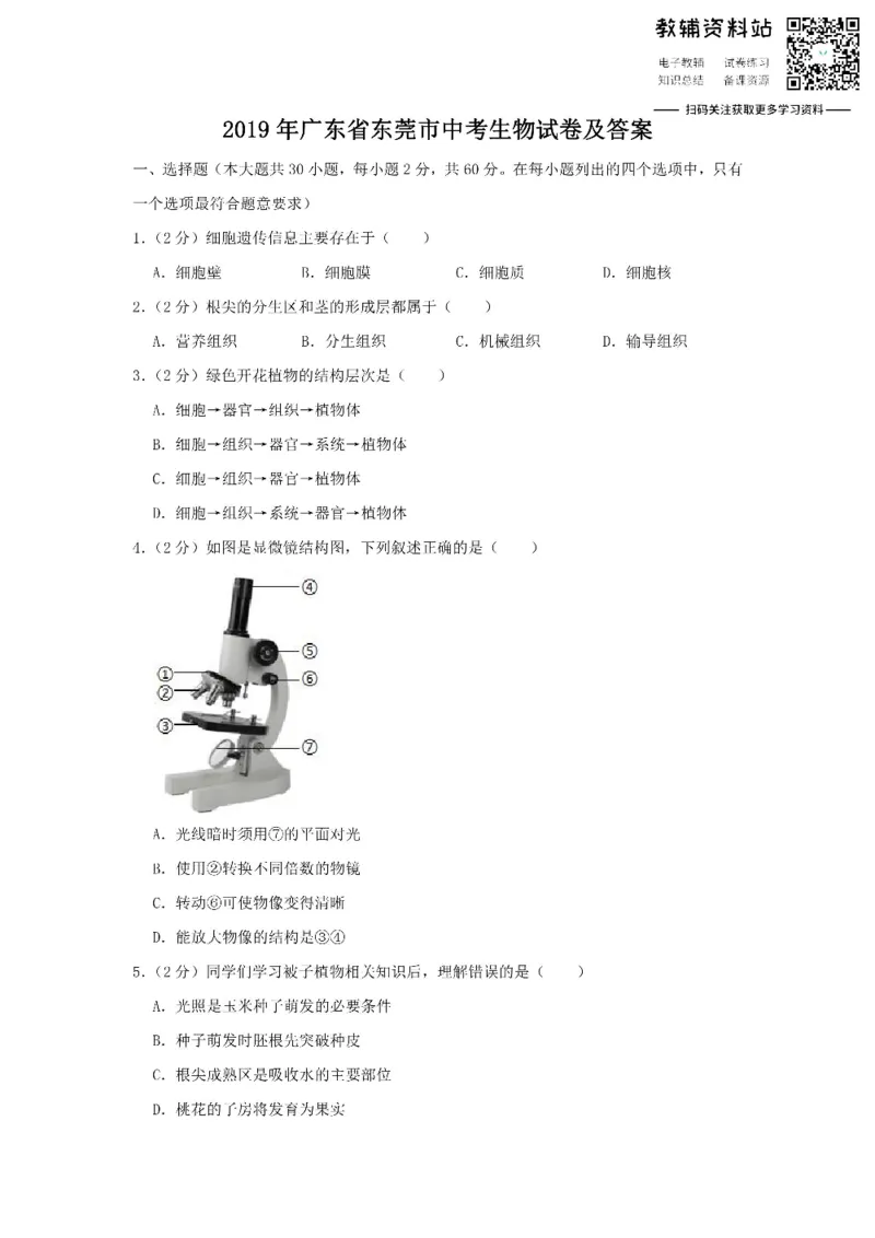 《2019广东省东莞市中考生物试卷及答案_初高中资料库_初中资料库（转存避免链接过期失效）_初中生物》第1页预览