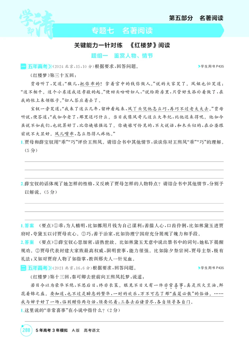 《1_专题七　名著阅读_2026版教学资源包_202653高考总复习A版_北京版_2026版.北京版.高考总复习.语文.5·3A版_专题七名著阅读_1_精练册PDF》第1页预览