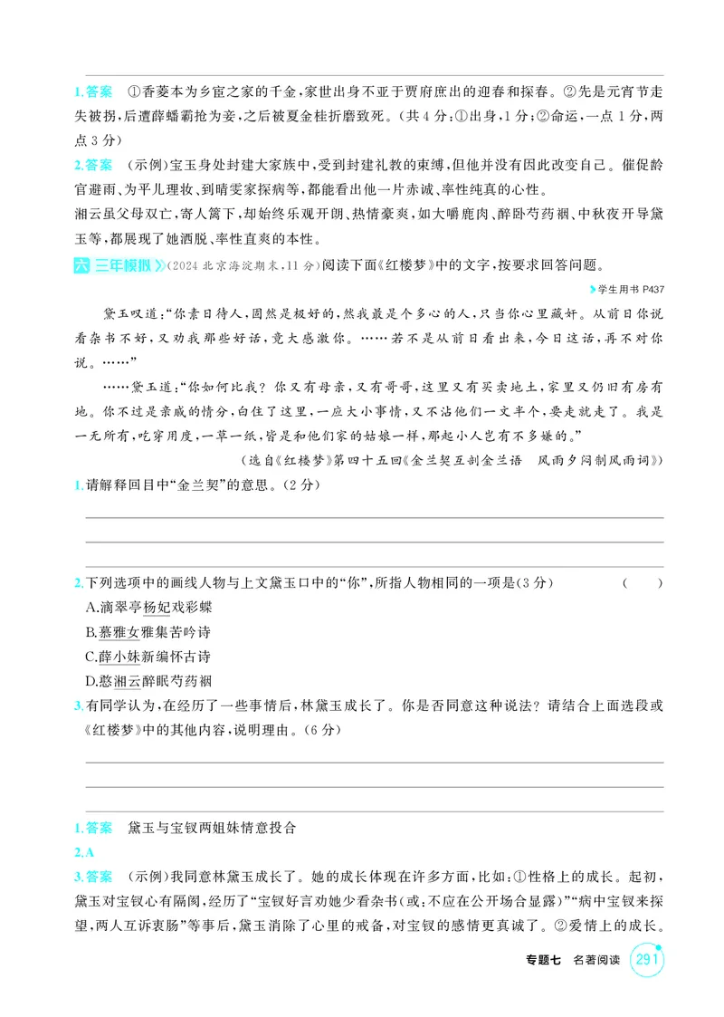《1_专题七　名著阅读_2026版教学资源包_202653高考总复习A版_北京版_2026版.北京版.高考总复习.语文.5·3A版_专题七名著阅读_1_精练册PDF》第4页预览