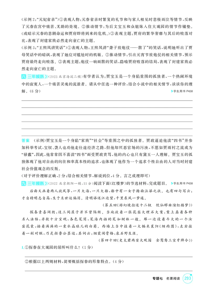 《1_专题七　名著阅读_2026版教学资源包_202653高考总复习A版_北京版_2026版.北京版.高考总复习.语文.5·3A版_专题七名著阅读_1_精练册PDF》第6页预览