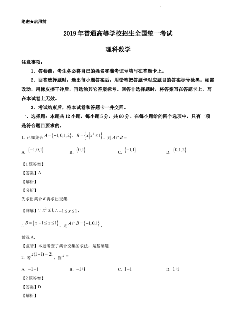 《2019年全国统一高考数学试卷（理科）（新课标Ⅲ）（解析版）_初高中资料库_高中资料库（转存避免链接过期失效）_高中数学》第1页预览