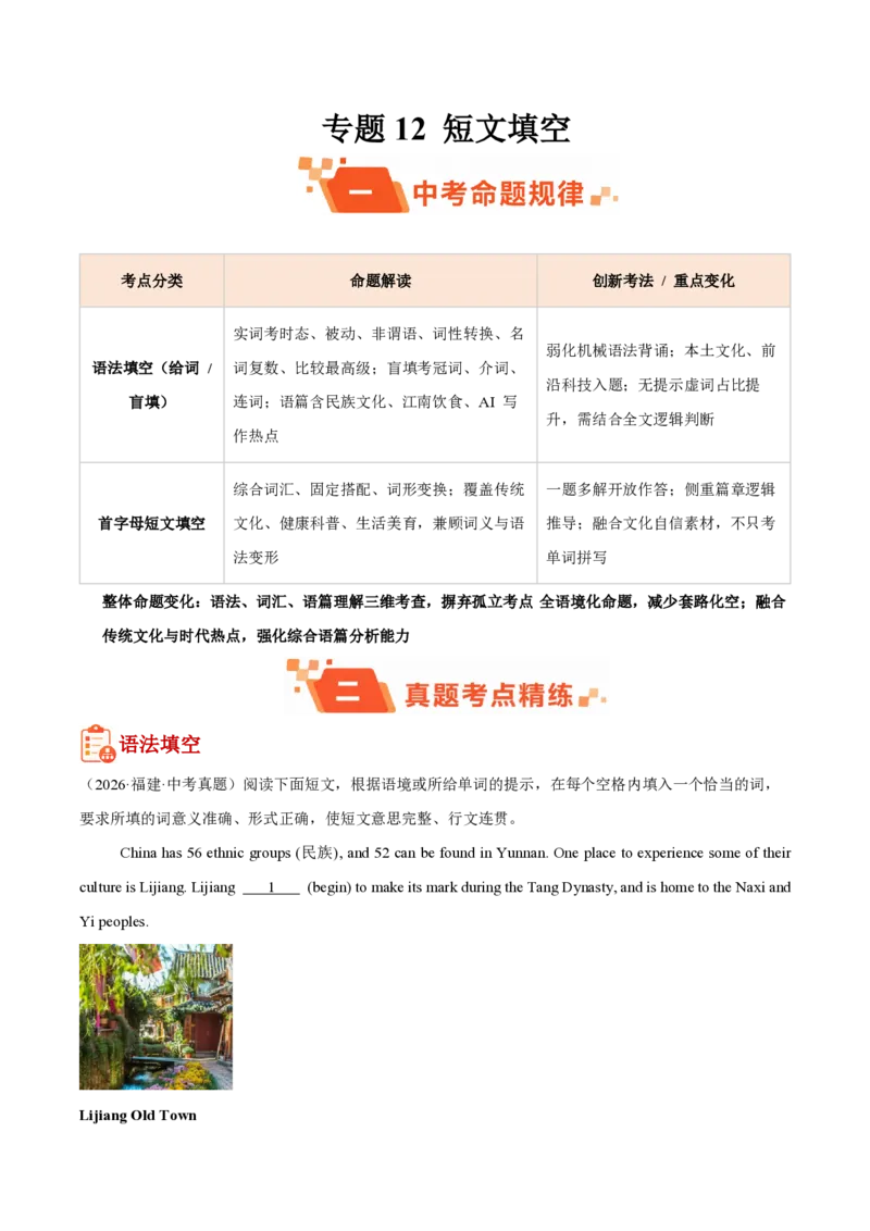 《专题12短文填空（1年汇编）（全国通用01期）（原卷版）_2026秋初中教辅合集_2027学科网&_2027好题汇编2026年中考英语真题分类汇编（全国通用）》第1页预览