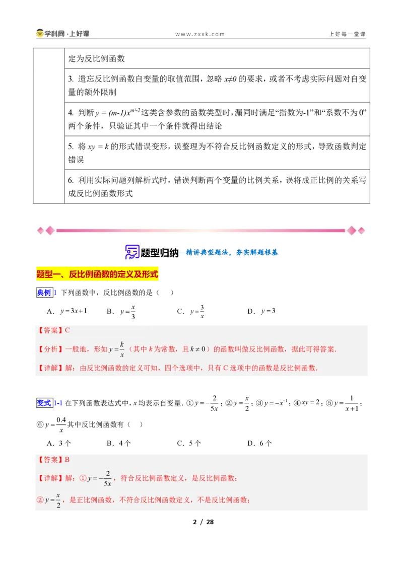 《专题01反比例函数的概念的六类综合题型（压轴题专项训练）数学新教材苏科版九年级上册（解析版）_2026秋初中教辅合集_2027学科网&》第2页预览