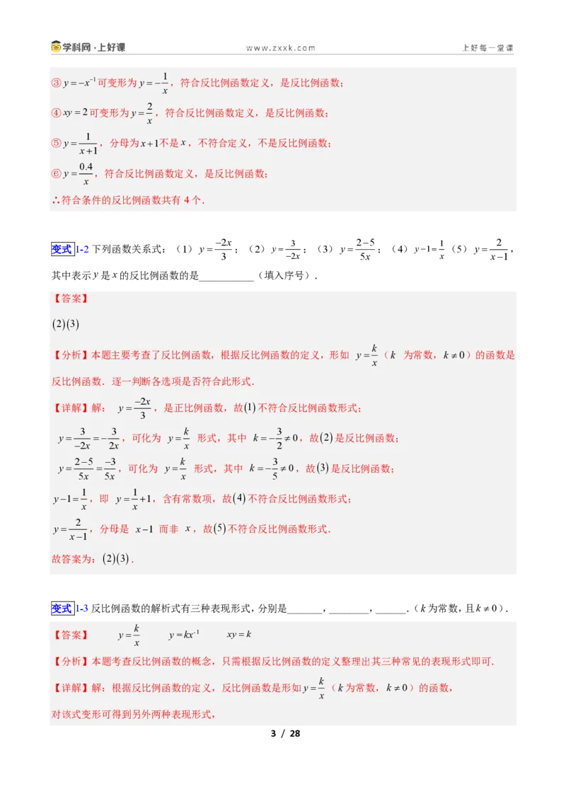 《专题01反比例函数的概念的六类综合题型（压轴题专项训练）数学新教材苏科版九年级上册（解析版）_2026秋初中教辅合集_2027学科网&》第3页预览