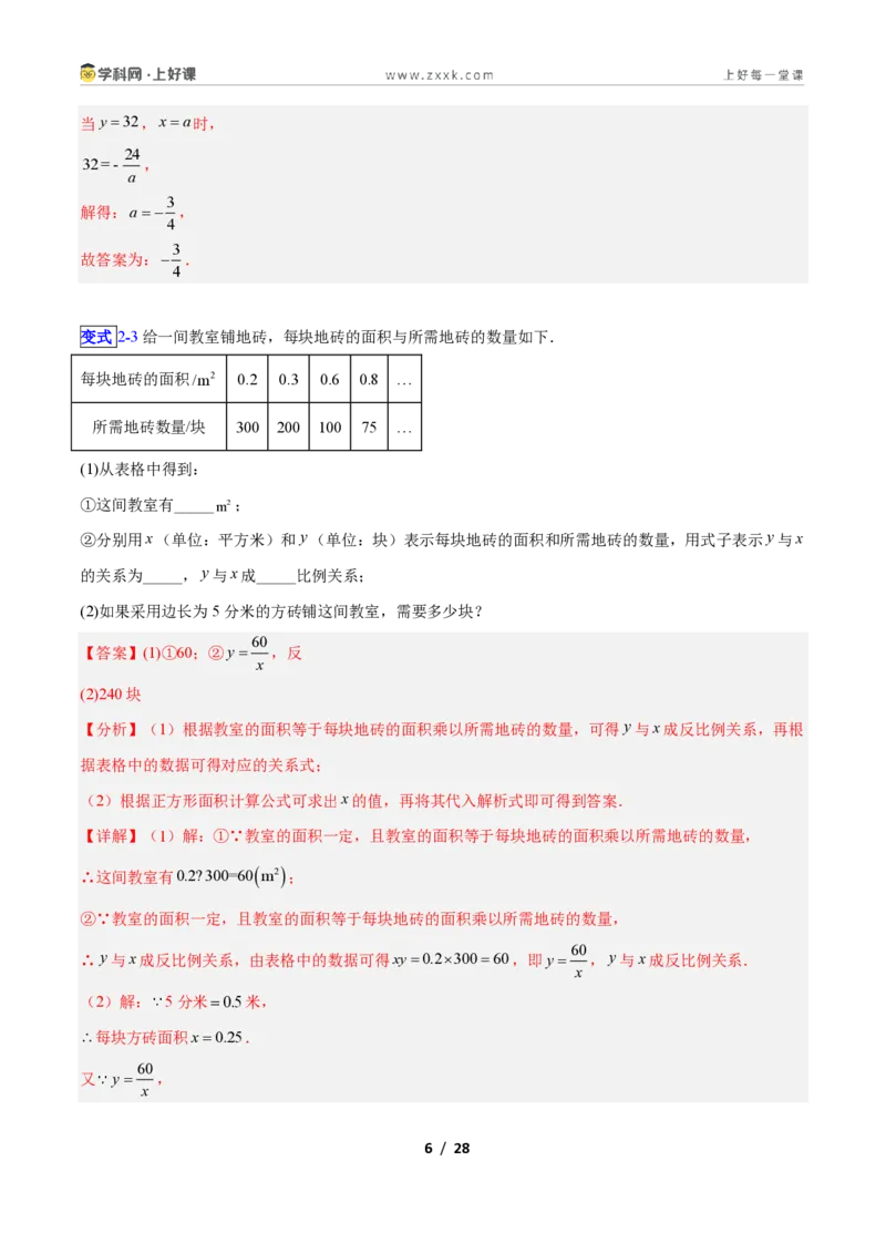 《专题01反比例函数的概念的六类综合题型（压轴题专项训练）数学新教材苏科版九年级上册（解析版）_2026秋初中教辅合集_2027学科网&》第6页预览