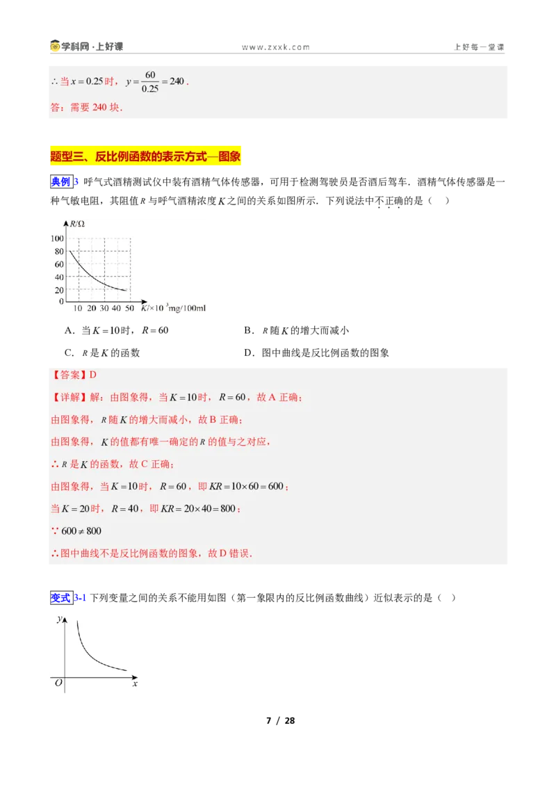 《专题01反比例函数的概念的六类综合题型（压轴题专项训练）数学新教材苏科版九年级上册（解析版）_2026秋初中教辅合集_2027学科网&》第7页预览